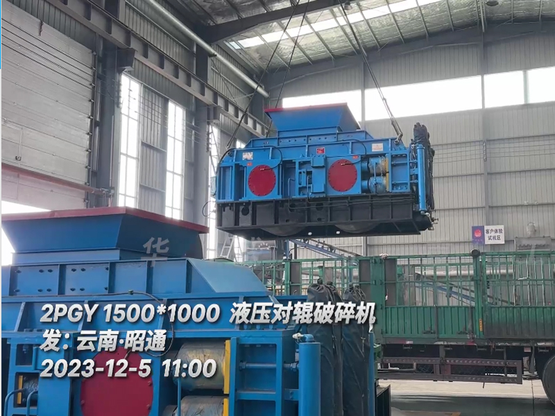 1510液壓對(duì)輥破碎機(jī)發(fā)往云南昭通